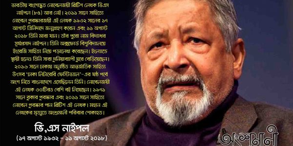 ভিএস নাইপলের প্রয়াণে অংশুমালীর শ্রদ্ধাঞ্জলি