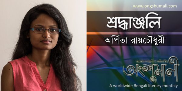 অর্পিতা রায়চৌধুরী (১৯৯৫-২০১৮)