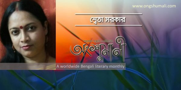 পতির পুন্যে সতী হই