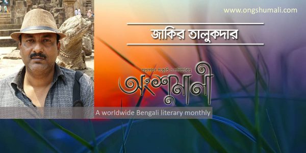 প্রসঙ্গ ‘বঙ্গদেশের কৃষক’: বঙ্কিমচন্দ্র বনাম শ্রীমহছেনউল্লা সরকার