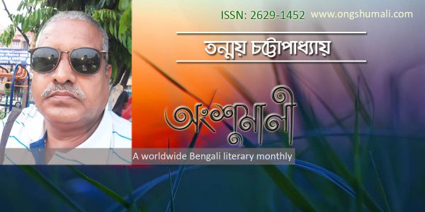 তন্ময় চট্টোপাধ্যায়ের ছড়াকবিতা