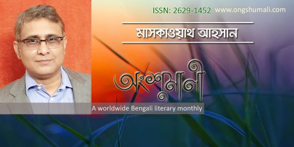 চেয়ারম্যান সাহেব খুব অনেস্ট