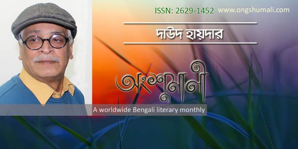 দাউদ হায়দারের বক্তৃতা